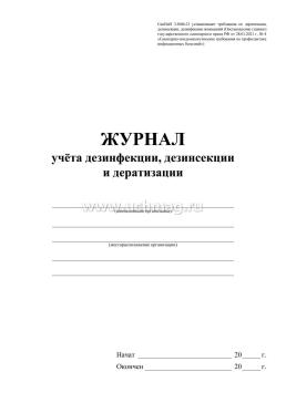 Журнал учёта дезинфекции, дезинсекции и дератизации — интернет-магазин УчМаг