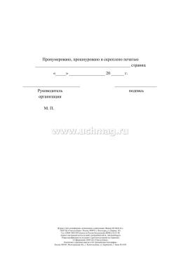 Журнал учёта дезинфекции, дезинсекции и дератизации — интернет-магазин УчМаг