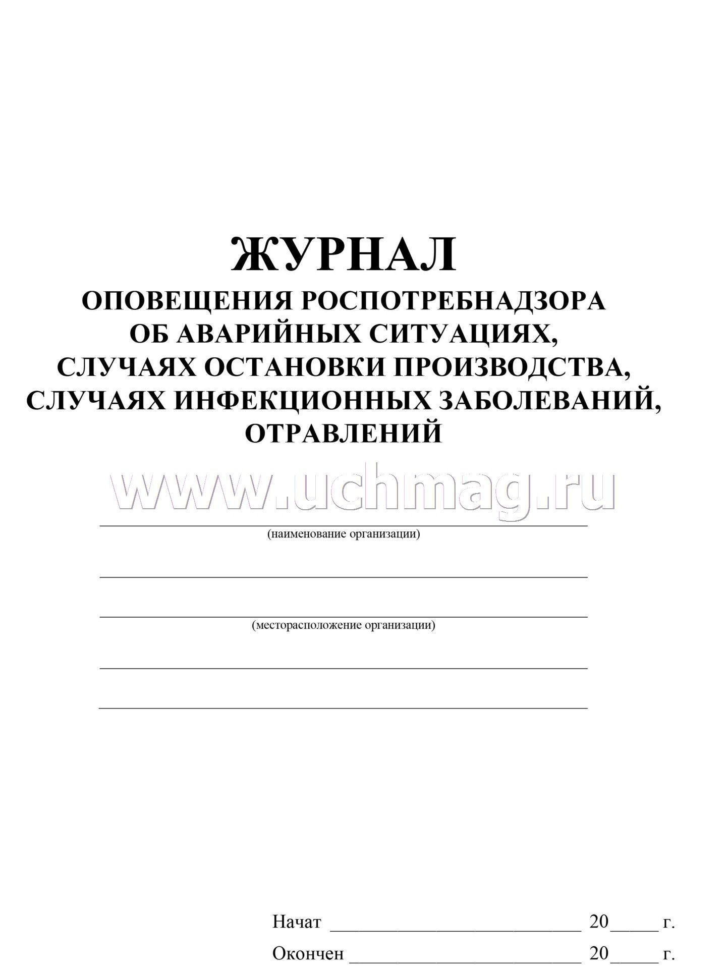 Журнал аварийных ситуаций в процедурном кабинете образец