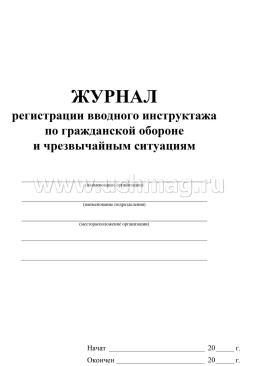 Журнал регистрации вводного инструктажа по гражданской обороне и чрезвычайным ситуациям — интернет-магазин УчМаг