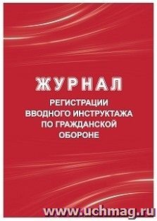 Журнал регистрации вводного инструктажа по гражданской обороне — интернет-магазин УчМаг