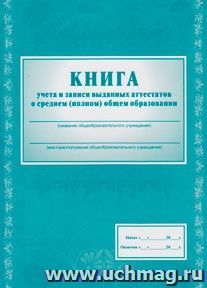 Книга учёта и записи выданных аттестатов о среднем (полном) общем образовании — интернет-магазин УчМаг