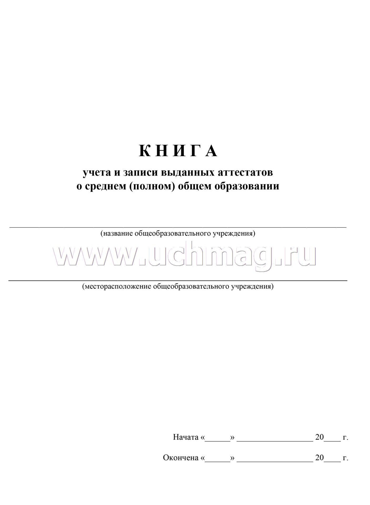 Книга выдачи аттестатов нового образца