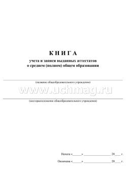 Книга учёта и записи выданных аттестатов о среднем (полном) общем образовании — интернет-магазин УчМаг