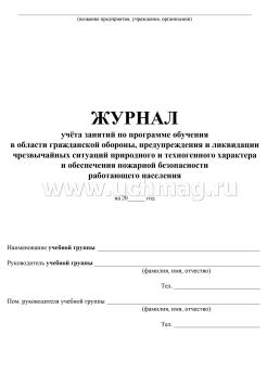 Журнал учёта занятий с работающим населением по программе обучения в области гражданской обороны, предупреждения и ликвидации чрезвычайных ситуаций природного — интернет-магазин УчМаг