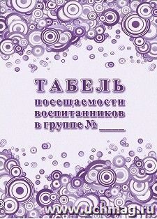 Табель посещаемости воспитанников в группе № — интернет-магазин УчМаг