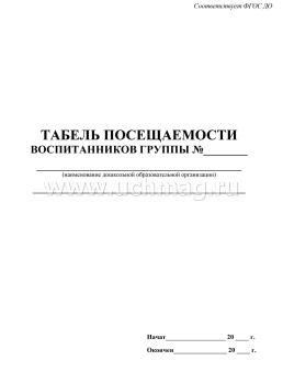 Табель посещаемости воспитанников в группе № — интернет-магазин УчМаг