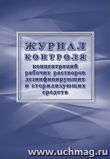 Журнал контроля концентраций рабочих растворов дезинфицирующих и стерилизующих средств — интернет-магазин УчМаг