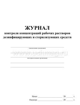 Образец заполнения журнала контроля концентрации рабочих растворов дезинфицирующих средств
