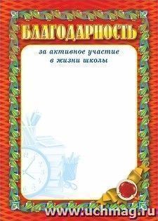 Благодарность за активное участие в жизни школы — интернет-магазин УчМаг