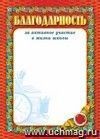 Благодарность за активное участие в жизни школы