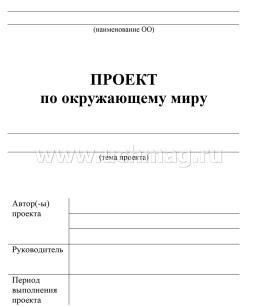 Паспорт проектной работы по окружающему миру: 2-4 классы — интернет-магазин УчМаг