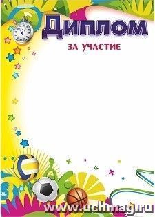 Диплом за участие — интернет-магазин УчМаг