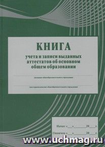 Книга учёта и записи выданных аттестатов об основном общем образовании: (Формат А4, обложка - картон  250, цветная, интегральный переплёт, блок - бумага — интернет-магазин УчМаг