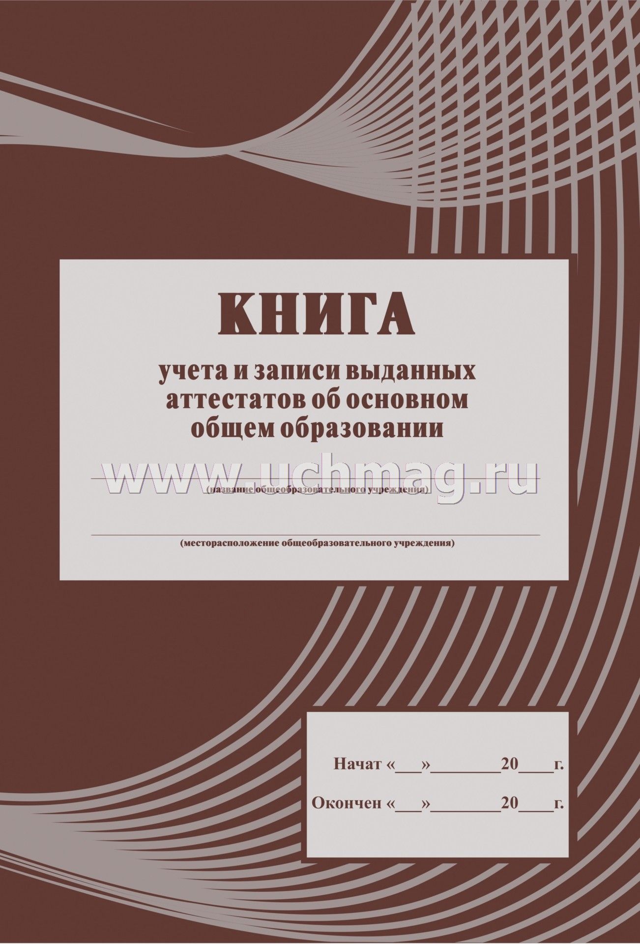Книга выдачи аттестатов нового образца