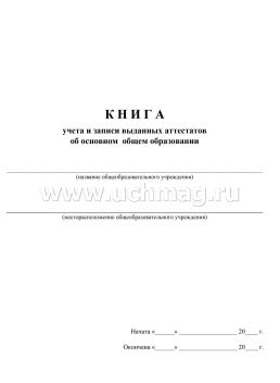 Книга учёта и записи выданных аттестатов об основном общем образовании: (Формат А4, обложка - картон  250, цветная, интегральный переплёт, блок - бумага — интернет-магазин УчМаг