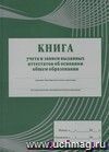 Книга учета и записи выданных аттестатов об основном общем образовании: (Формат А4, обложка - картон  250, цветная, интегральный переплёт, блок - бумага газетная 45гр ) 112с.