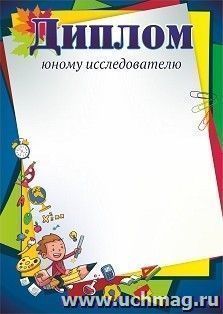 Диплом юному исследователю — интернет-магазин УчМаг