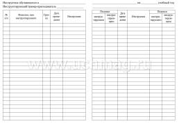 Журнал регистрации инструктажа обучающихся по технике безопасности — интернет-магазин УчМаг