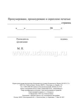 Журнал регистрации инструктажа обучающихся по технике безопасности — интернет-магазин УчМаг