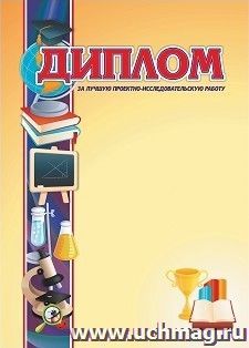 Диплом за лучшую проектно-исследовательскую работу — интернет-магазин УчМаг