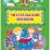 Читательский дневник (1-2 классы) — интернет-магазин УчМаг