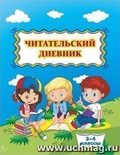 Читательский дневник (3-4 классы) — интернет-магазин УчМаг