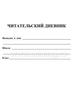 Читательский дневник (3-4 классы) — интернет-магазин УчМаг