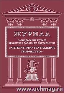 Журнал планирования и учёта кружковой работы по направлению "Литературно-театральное творчество" — интернет-магазин УчМаг