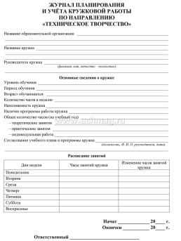 Журнал планирования и учёта кружковой работы по направлению "Техническое творчество" — интернет-магазин УчМаг