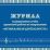 Журнал планирования и учёта кружковой работы по направлению "Музыкальная деятельность" — интернет-магазин УчМаг