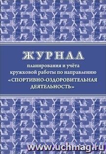 Журнал планирования и учёта кружковой работы по направлению "Спортивно-оздоровительная деятельность" — интернет-магазин УчМаг