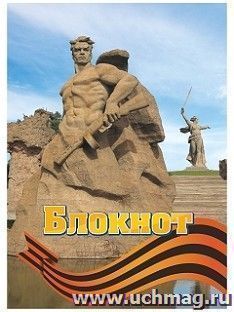 Блокнот (город-герой Волгоград) — интернет-магазин УчМаг
