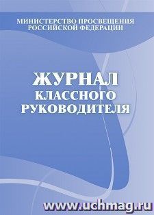 Журнал классного руководителя — интернет-магазин УчМаг