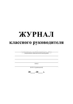 Журнал классного руководителя — интернет-магазин УчМаг