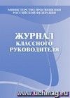 Журнал классного руководителя: (Формат А4, обложка - офсет 120,цветная, блок - бумага офсетная 48,8, 7бц) 160с.