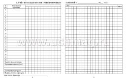 Журнал учёта тренировочных занятий — интернет-магазин УчМаг