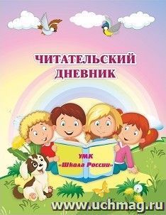 Читательский дневник по программе "Школа России" — интернет-магазин УчМаг