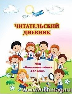 Читательский дневник по программе "Начальная школа XXI века" — интернет-магазин УчМаг