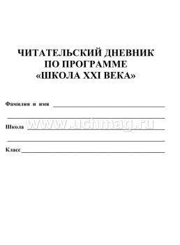 Читательский дневник по программе "Начальная школа XXI века" — интернет-магазин УчМаг