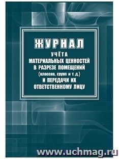 Журнал учёта материальных ценностей в разрезе помещений (классов, групп) и передачи их ответственному лицу — интернет-магазин УчМаг