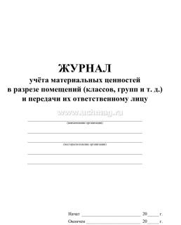 Журнал учёта материальных ценностей в разрезе помещений (классов, групп) и передачи их ответственному лицу — интернет-магазин УчМаг