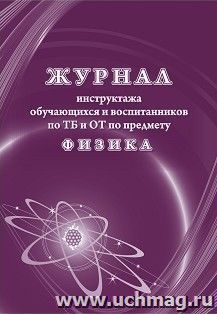 Журнал инструктажа обучающихся и воспитанников по ТБ и ОТ по предмету физика — интернет-магазин УчМаг