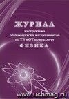 Журнал инструктажа обучающихся и воспитанников по ТБ и ОТ по предмету физика
