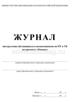 Журнал инструктажа обучающихся и воспитанников по ТБ и ОТ по предмету физика — интернет-магазин УчМаг