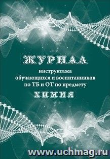 Журнал инструктажа обучающихся и воспитанников по ТБ и ОТ по предмету химия — интернет-магазин УчМаг