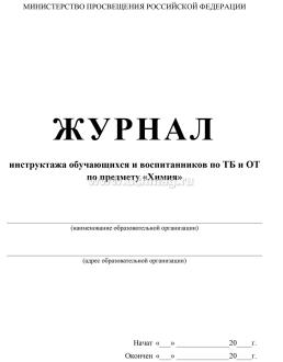 Журнал инструктажа обучающихся и воспитанников по ТБ и ОТ по предмету химия — интернет-магазин УчМаг