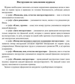 Журнал инструктажа обучающихся и воспитанников по ТБ и ОТ по предмету химия — интернет-магазин УчМаг