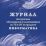 Журнал инструктажа обучающихся и воспитанников по ТБ и ОТ по предмету информатика — интернет-магазин УчМаг