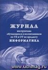 Журнал инструктажа обучающихся и воспитанников по ТБ и ОТ по предмету информатика